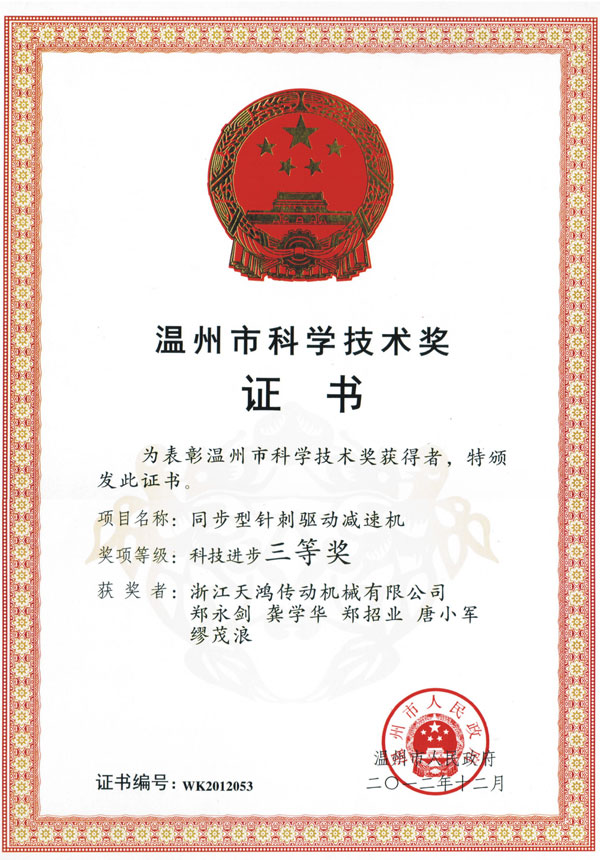 温州市科学技术奖证书
